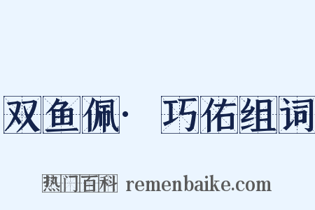 双鱼佩·巧佑组词是什么意思的图片
